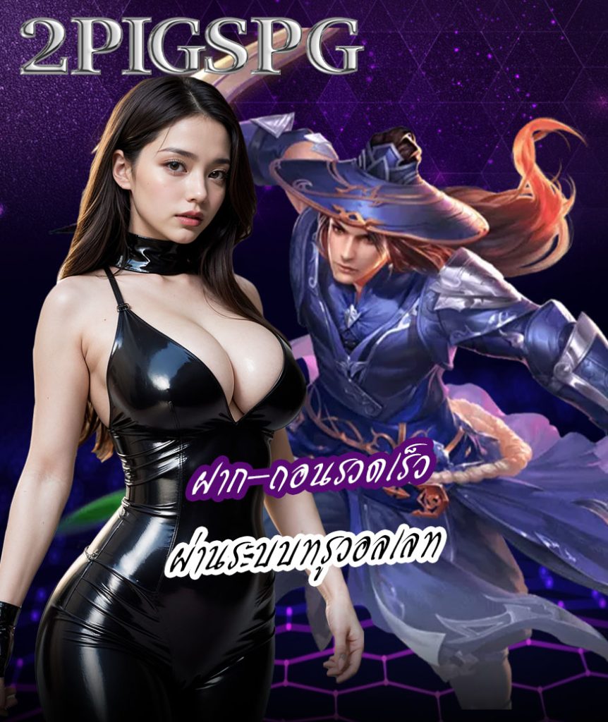 2pigspg คาสิโนออนไลน์