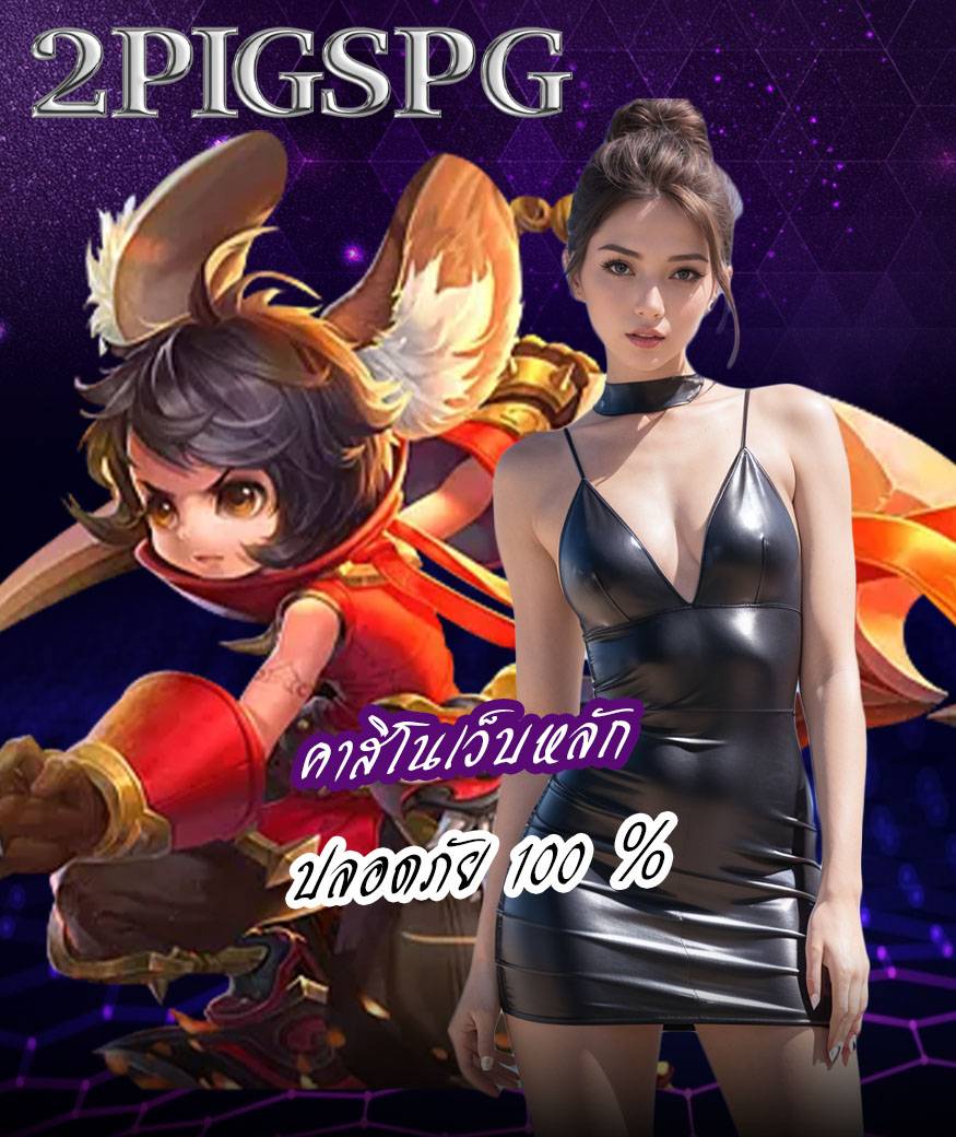 2pigspg ทางเข้า