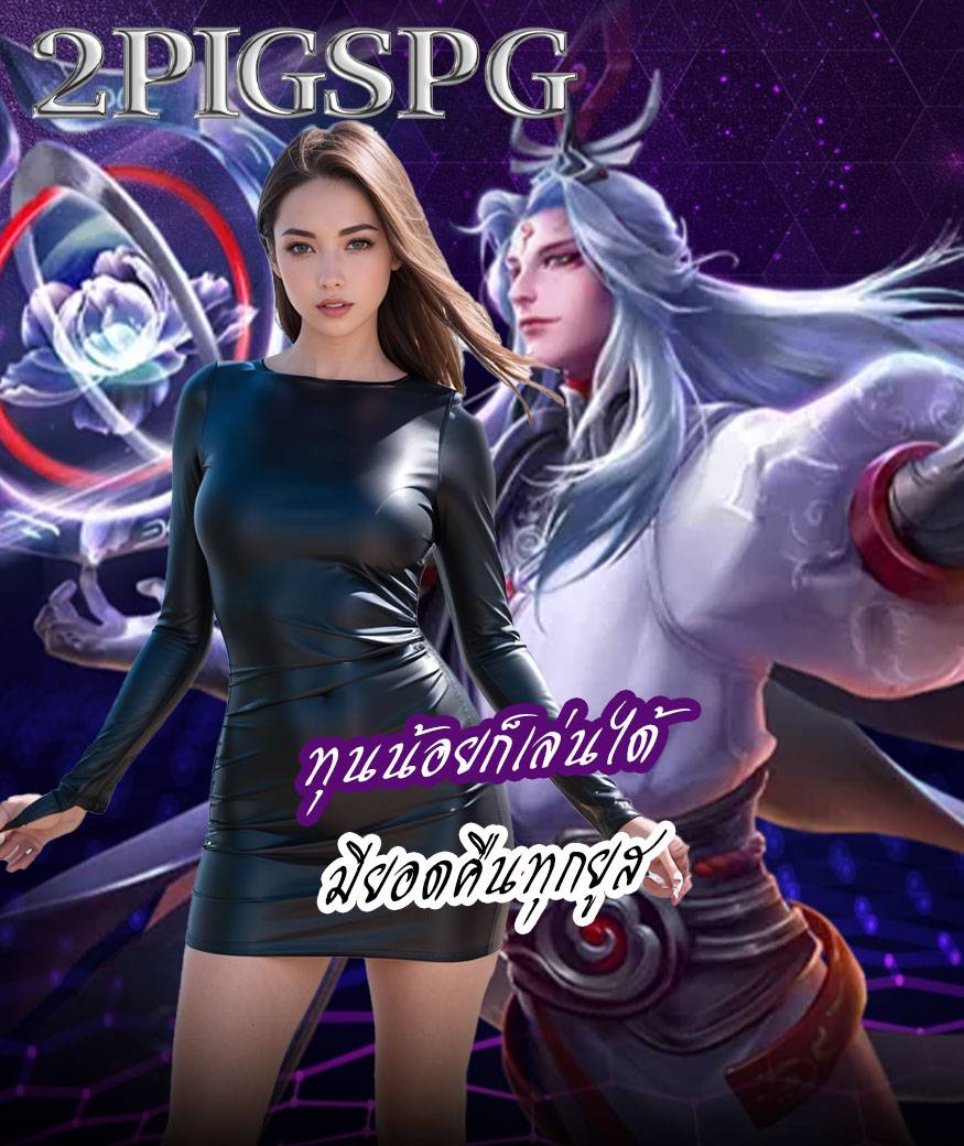 2pigspg เข้าสู่ระบบ
